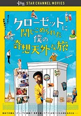  クローゼットに閉じこめられた僕の奇想天外な旅