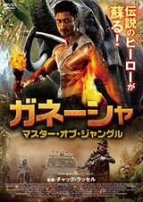  ガネーシャ マスター・オブ・ジャングル