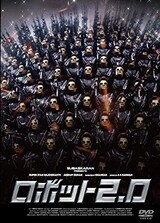  ロボット2.0