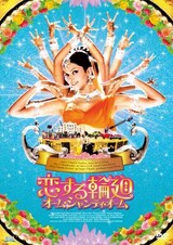  恋する輪廻 オーム・シャンティ・オーム