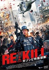  RE-KILL［リ・キル］　対ゾンビ特殊部隊