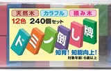  ドミノたおし　