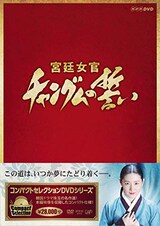  宮廷女官チャングムの誓い