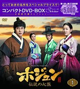  ホジュン〜伝説の心医〜