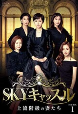  SKYキャッスル〜上流階級の妻たち〜