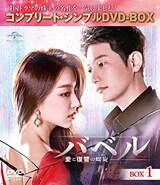  バベル〜愛と復讐の螺旋〜