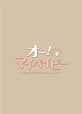  オー！マイベイビー 〜私のトキメキ授かりロマンス〜