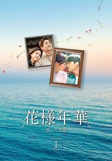  花様年華〜君といた季節〜