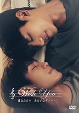  Wish You〜僕の心の中、君のメロディー〜