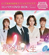  黄金の私の人生