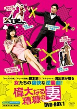  偉大なる糟糠の妻