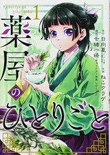  薬屋のひとりごと