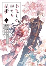  わたしの幸せな結婚