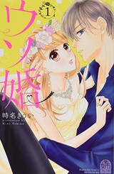  ウソ婚