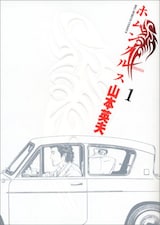  ホムンクルス