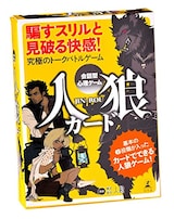  会話型心理ゲーム　人狼カード
