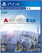  A列車で行こうExp. 