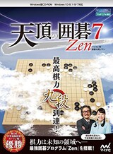  天頂の囲碁7 Zen パソコン用囲碁対局ソフト