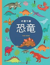  の塗り絵 恐竜
