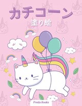  カチコーン 塗り絵