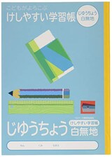  こどもがよろこぶけしやすい学習帳　じゆうちょう