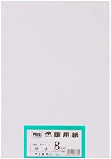  再生 色画用紙 8ツ切 ゆき