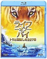  ライフ・オブ・パイ/トラと漂流した227日 Blu-ray