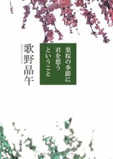  葉桜の季節に君を想うということ