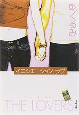  イニシエーション・ラブ