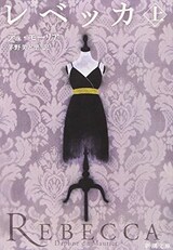  レベッカ（上）