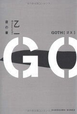  GOTH 夜の章