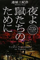  夜よ鼠たちのために