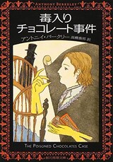  毒入りチョコレート事件