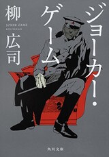  ジョーカー・ゲーム