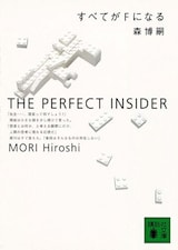  すべてがFになる