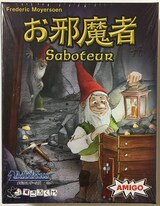  お邪魔者 （日本語版）