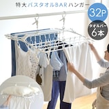  バスタオルBARハンガー