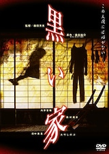  黒い家（DVD）