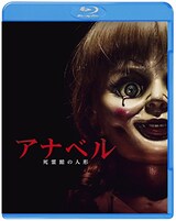  アナベル 死霊館の人形（Blu-ray）