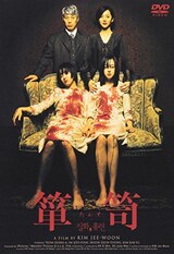  箪笥 （DVD）