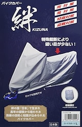  バイクカバー 絆 