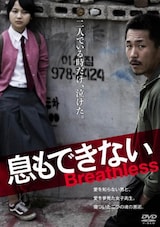  息もできない（DVD）