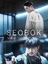  SEOBOK/ソボク（Blu-ray）