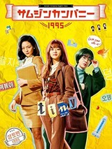  サムジンカンパニー1995（DVD）
