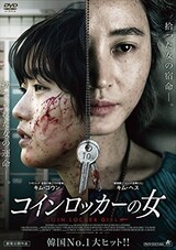  コインロッカーの女（DVD）