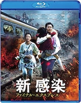 新感染 ファイナル・エクスプレス（Blu-ray）