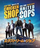  エクストリーム・ジョブ（Blu-ray）