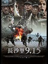  長沙里9.15（DVD）