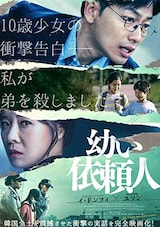  幼い依頼人（DVD）