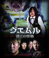  グエムル 漢江の怪物（Blu-ray）